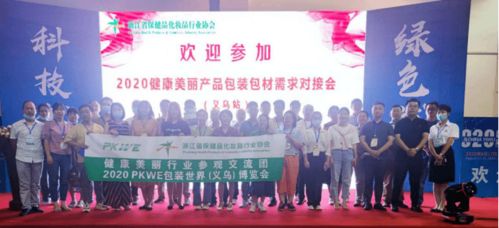 協會成功在義烏舉辦 健康美麗產品包裝包材需求對接會