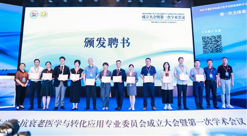 重慶華美協辦重慶市婦幼學會抗衰老醫學專委會成立大會 共促女性全生命周期抗衰發展