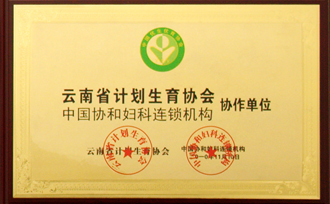 昆明協(xié)美醫(yī)院,昆明協(xié)美婦科,昆明協(xié)美人流,昆明協(xié)美婦產(chǎn)科