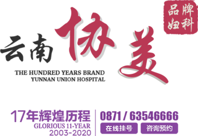 昆明協(xié)美醫(yī)院 專業(yè)婦科與婦產(chǎn)科醫(yī)療服務(wù)專家