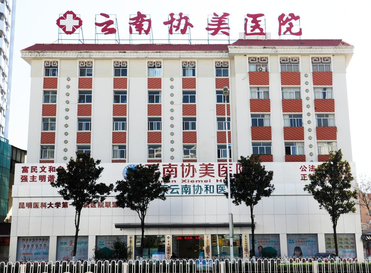 云南協(xié)美醫(yī)院 專(zhuān)注婦科，專(zhuān)病專(zhuān)醫(yī)專(zhuān)治的守護(hù)者