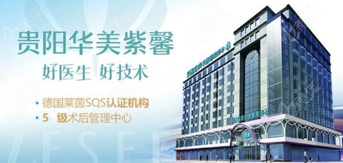 貴陽(yáng)華美紫馨美容醫(yī)院及協(xié)美醫(yī)院聯(lián)系方式與預(yù)約指南