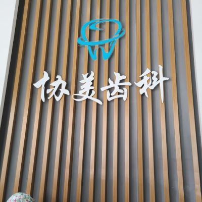 2025深圳乳牙切開助萌口碑榜 十大正規口腔醫院深度解析，貝齒與協美實力剖析